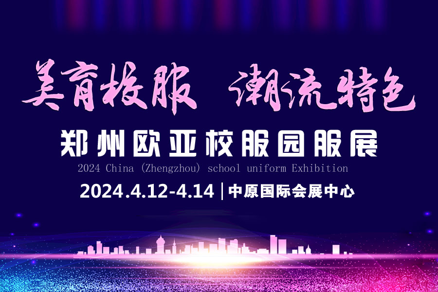 CSUE欧亚校服园服展2024年6月绽放郑州，招商合作全面开启！